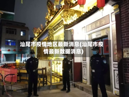汕尾市疫情地区最新消息(汕尾市疫情最新数据消息)-第3张图片