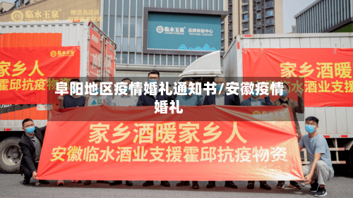 阜阳地区疫情婚礼通知书/安徽疫情婚礼