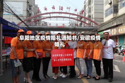 阜阳地区疫情婚礼通知书/安徽疫情婚礼-第2张图片