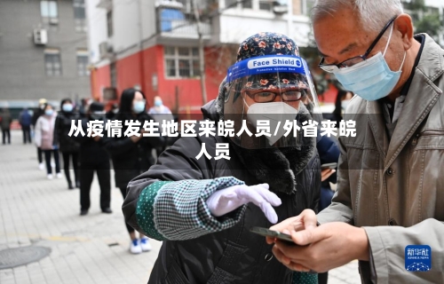 从疫情发生地区来皖人员/外省来皖人员