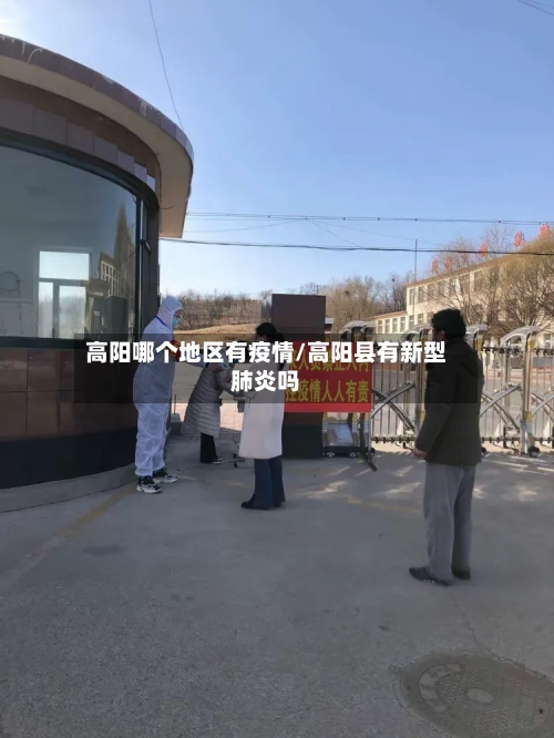 高阳哪个地区有疫情/高阳县有新型肺炎吗