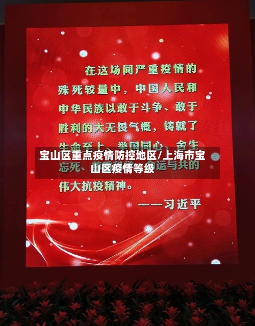 宝山区重点疫情防控地区/上海市宝山区疫情等级