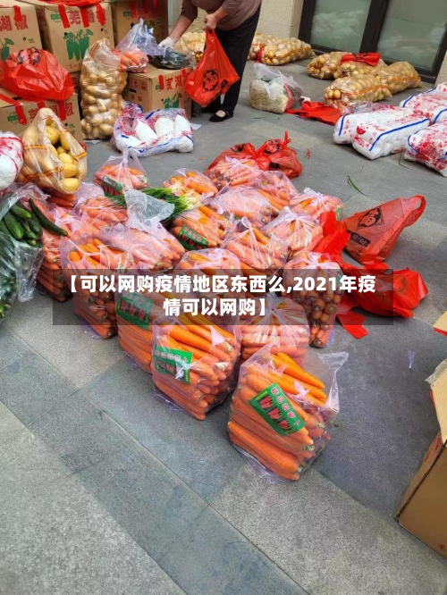 【可以网购疫情地区东西么,2021年疫情可以网购】