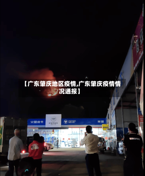 【广东肇庆地区疫情,广东肇庆疫情情况通报】