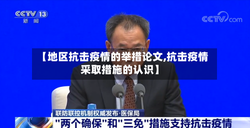 【地区抗击疫情的举措论文,抗击疫情采取措施的认识】-第2张图片