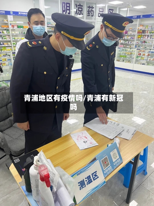 青浦地区有疫情吗/青浦有新冠吗-第2张图片