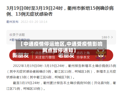 【中通疫情停运地区,中通受疫情影响网点暂停通知】-第3张图片