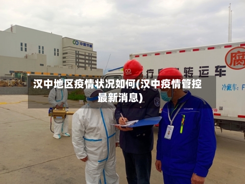 汉中地区疫情状况如何(汉中疫情管控最新消息)-第2张图片