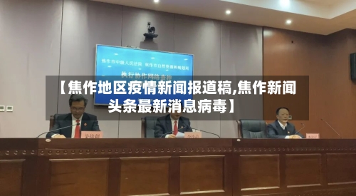 【焦作地区疫情新闻报道稿,焦作新闻头条最新消息病毒】-第2张图片