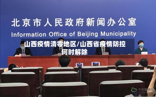 山西疫情清零地区/山西省疫情防控何时解除