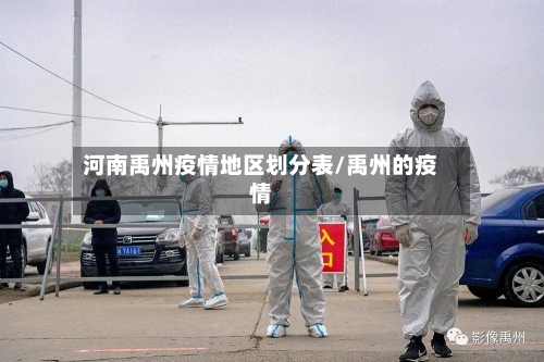 河南禹州疫情地区划分表/禹州的疫情