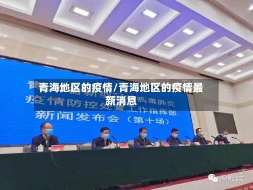 青海地区的疫情/青海地区的疫情最新消息