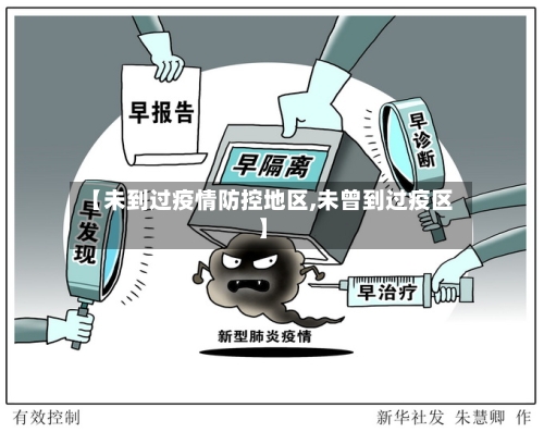 【未到过疫情防控地区,未曾到过疫区】-第3张图片