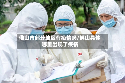 佛山市部分地区有疫情吗/佛山具体哪里出现了疫情-第2张图片