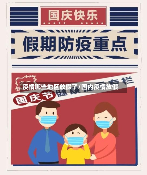 疫情哪些地区放假了/国内疫情放假