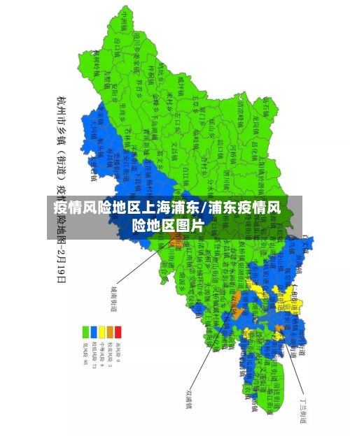 疫情风险地区上海浦东/浦东疫情风险地区图片