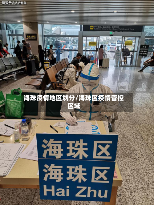 海珠疫情地区划分/海珠区疫情管控区域