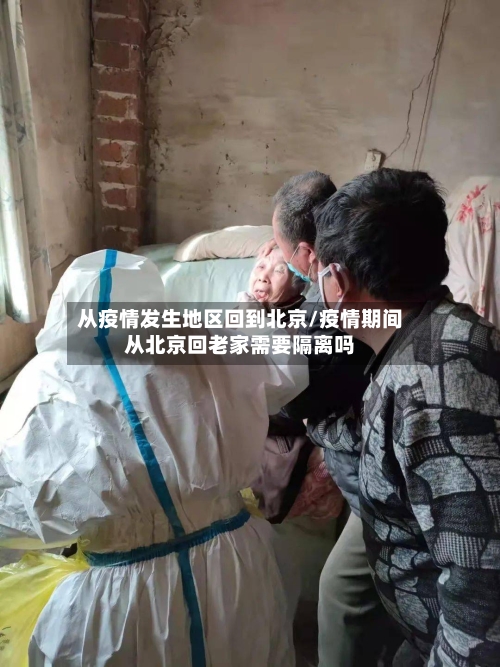 从疫情发生地区回到北京/疫情期间从北京回老家需要隔离吗
