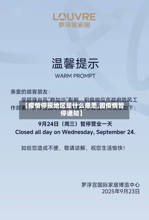 【疫情停报地区是什么意思,因疫情暂停通知】-第2张图片