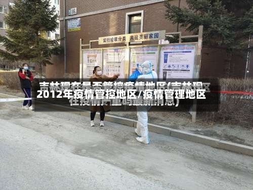 2012年疫情管控地区/疫情管理地区