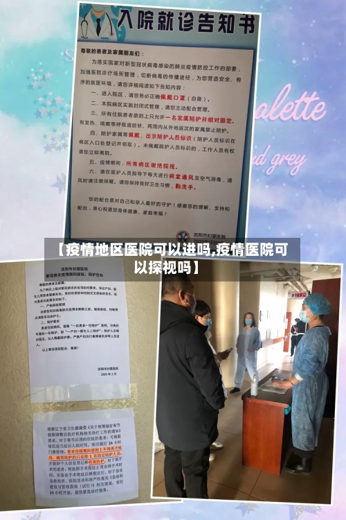 【疫情地区医院可以进吗,疫情医院可以探视吗】-第2张图片