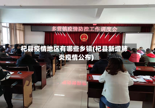 杞县疫情地区有哪些乡镇(杞县新增肺炎疫情公布)