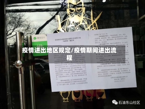 疫情进出地区规定/疫情期间进出流程