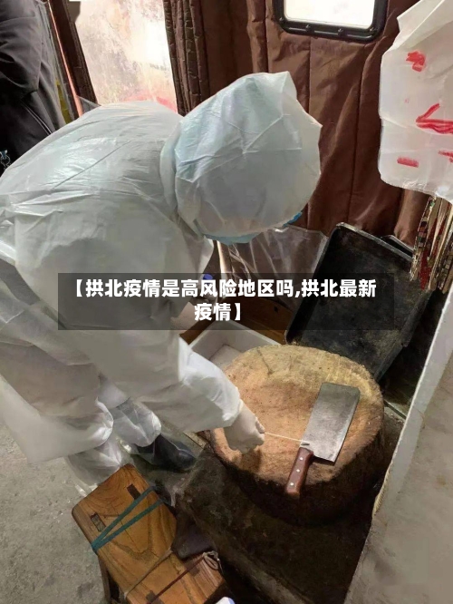 【拱北疫情是高风险地区吗,拱北最新疫情】-第2张图片