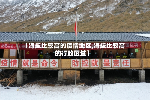 【海拔比较高的疫情地区,海拔比较高的行政区域】-第2张图片