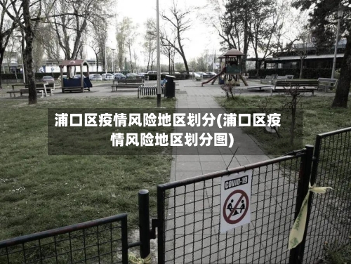 浦口区疫情风险地区划分(浦口区疫情风险地区划分图)-第2张图片