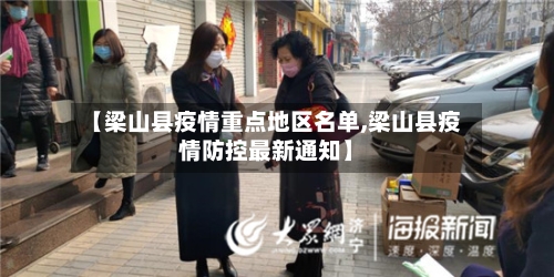 【梁山县疫情重点地区名单,梁山县疫情防控最新通知】-第2张图片