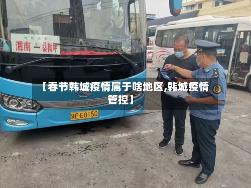 【春节韩城疫情属于啥地区,韩城疫情管控】