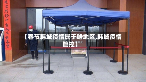 【春节韩城疫情属于啥地区,韩城疫情管控】-第2张图片