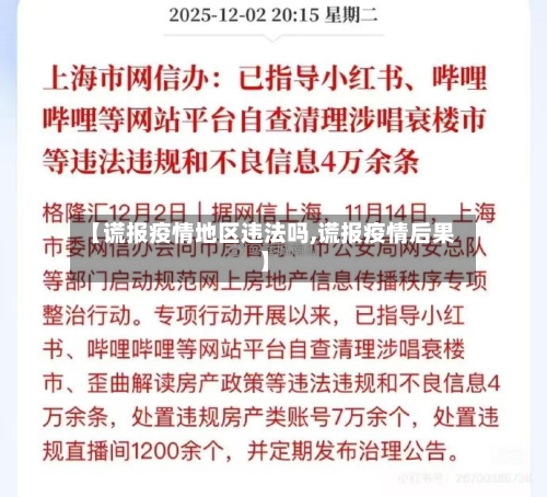 【谎报疫情地区违法吗,谎报疫情后果】-第2张图片
