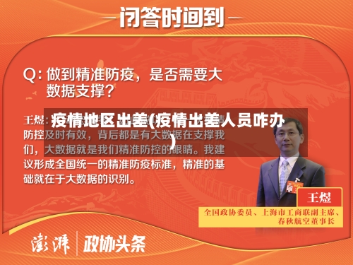 疫情地区出差(疫情出差人员咋办)-第3张图片