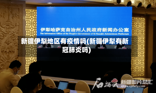 新疆伊犁地区有疫情吗(新疆伊犁有新冠肺炎吗)-第3张图片