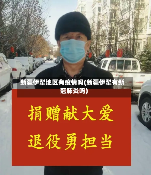 新疆伊犁地区有疫情吗(新疆伊犁有新冠肺炎吗)