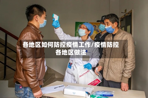 各地区如何防控疫情工作/疫情防控各地区做法