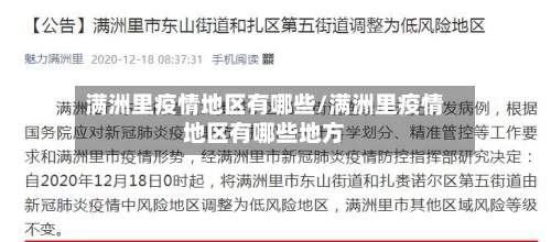 满洲里疫情地区有哪些/满洲里疫情地区有哪些地方