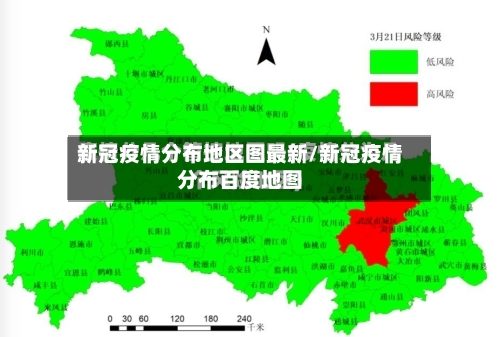 新冠疫情分布地区图最新/新冠疫情分布百度地图