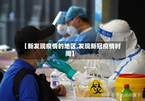 【新发现疫情的地区,发现新冠疫情时间】