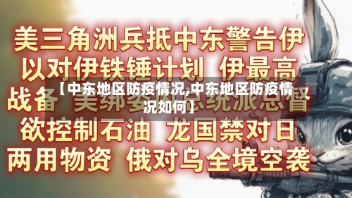 【中东地区防疫情况,中东地区防疫情况如何】