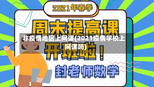 非疫情地区上网课(2021疫情学校上网课吗)