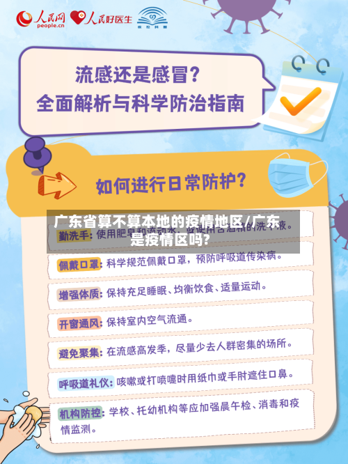 广东省算不算本地的疫情地区/广东是疫情区吗?