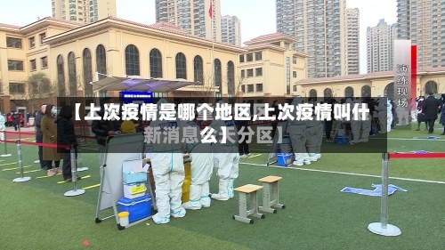 【上次疫情是哪个地区,上次疫情叫什么】-第2张图片