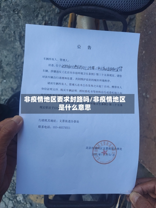 非疫情地区要求封路吗/非疫情地区是什么意思-第2张图片