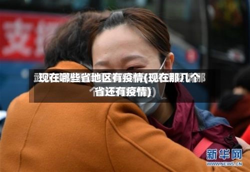 现在哪些省地区有疫情(现在那几个省还有疫情)
