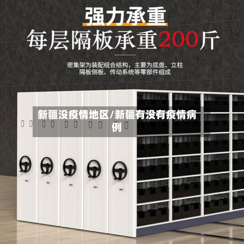 新疆没疫情地区/新疆有没有疫情病例