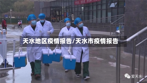天水地区疫情报告/天水市疫情报告-第3张图片