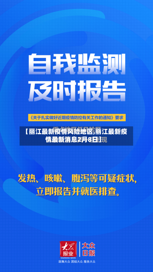 【丽江最新疫情风险地区,丽江最新疫情最新消息2月8日】
